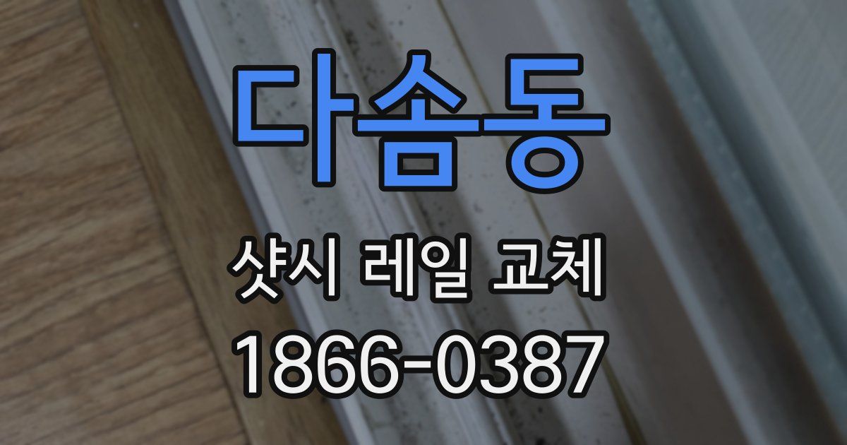 다솜동 샷시 레일 교체