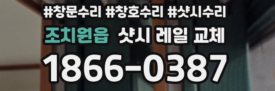 조치원읍 샷시 레일 교체
