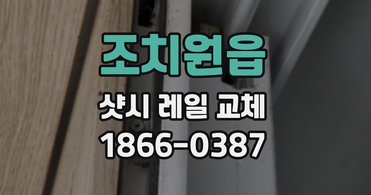 조치원읍 샷시 레일 교체