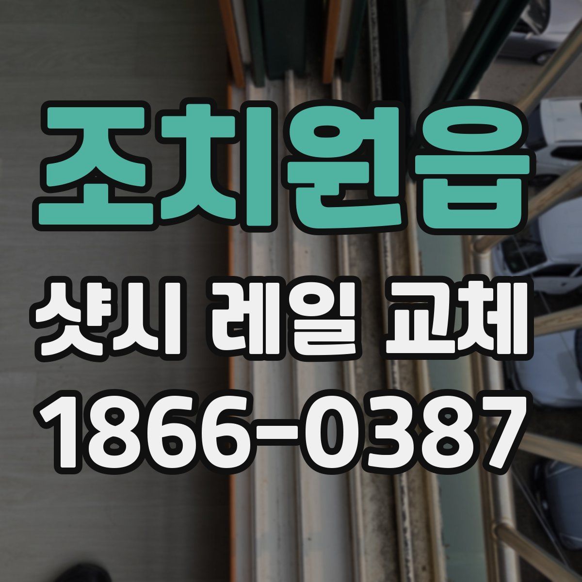조치원읍 샷시 레일 교체