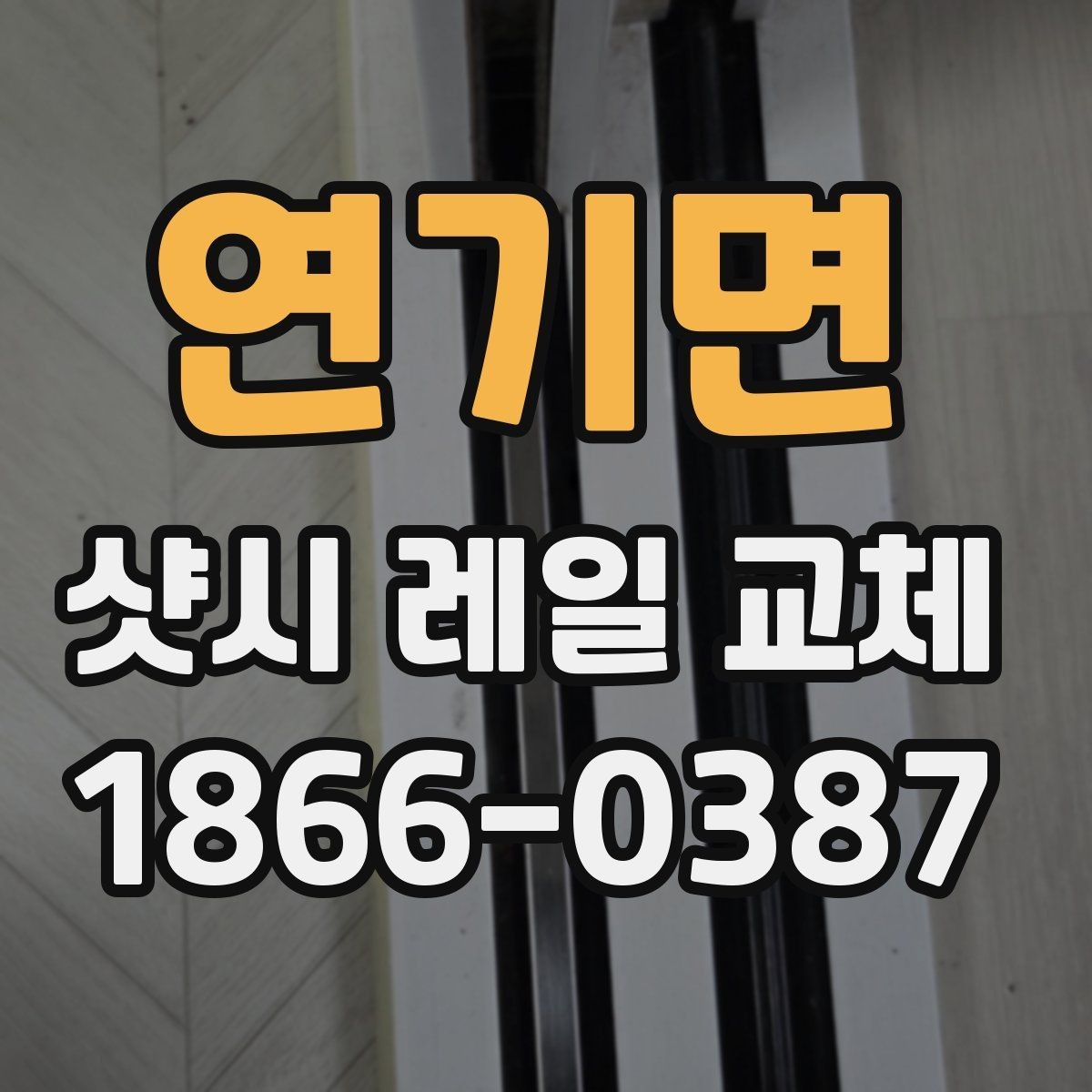 연기면 샷시 레일 교체 후 정기 점검이 필요한 이유