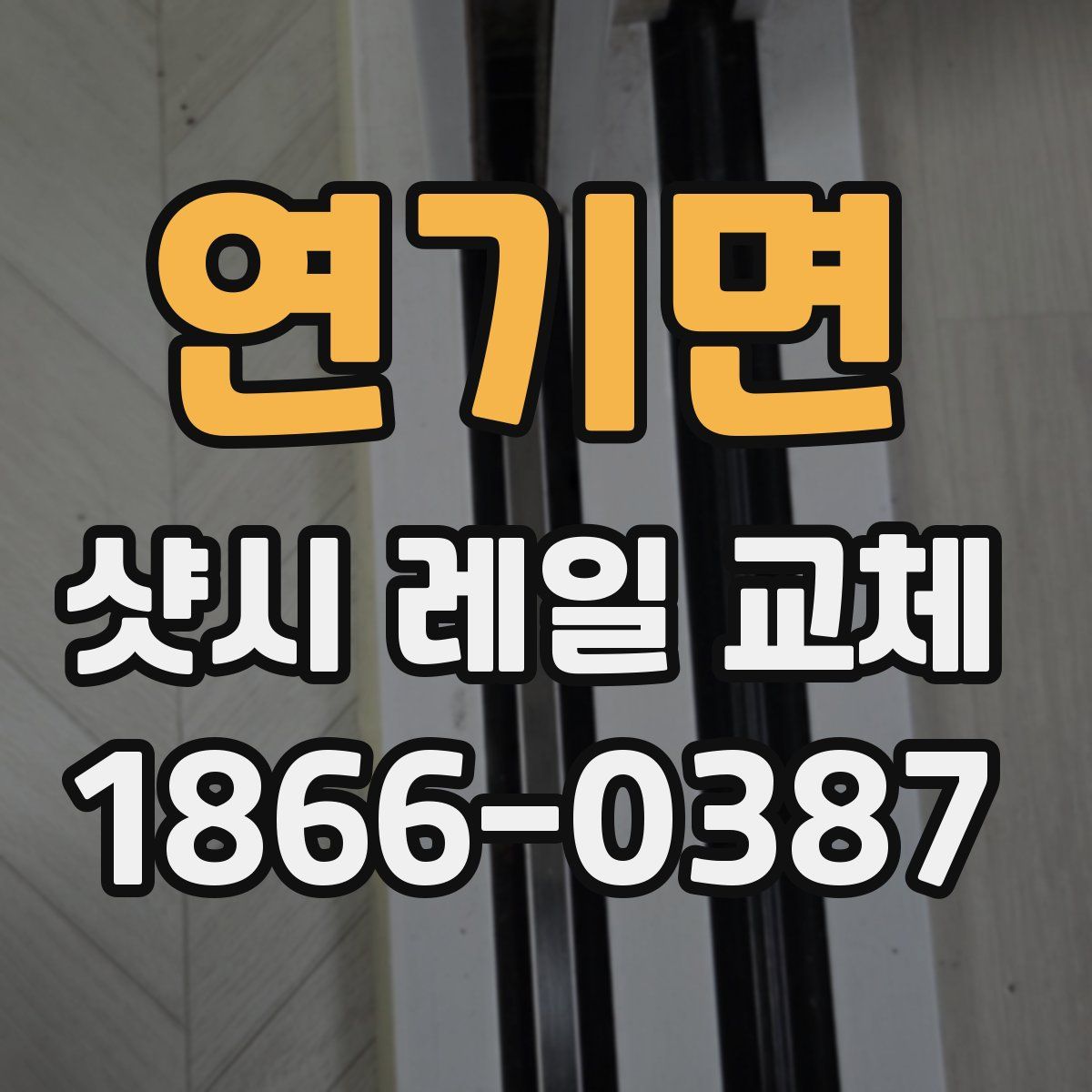 연기면 샷시 레일 교체