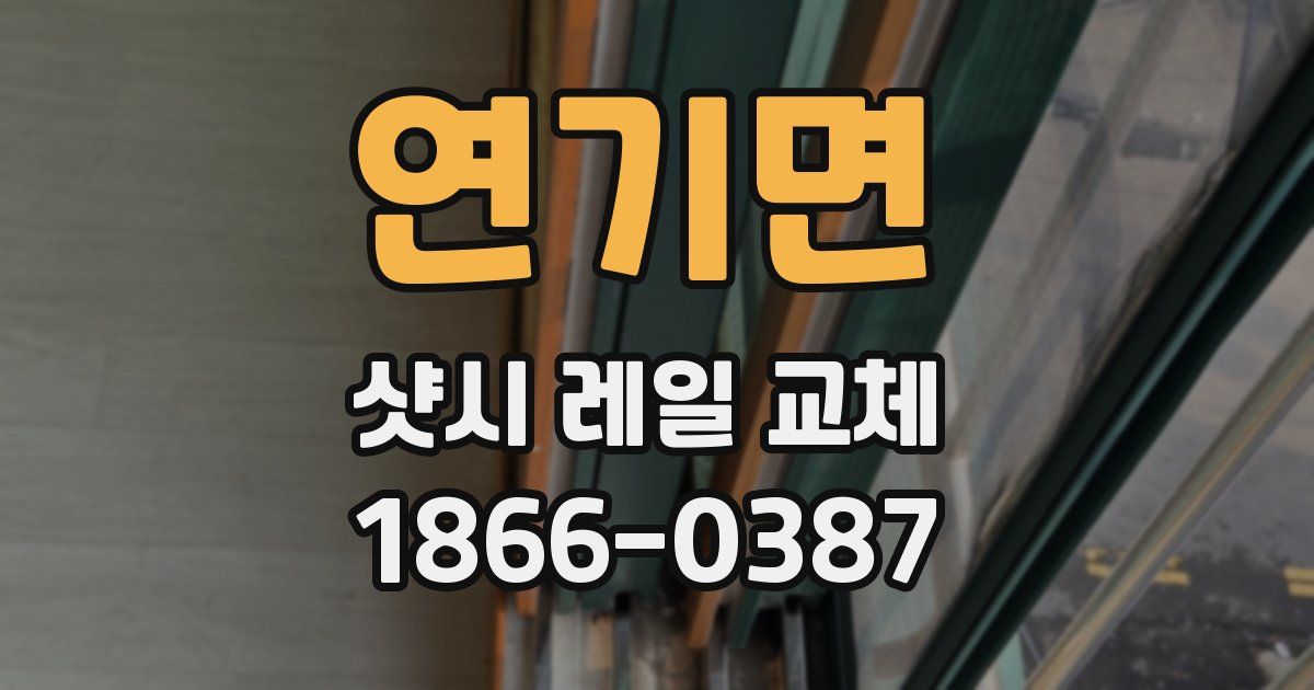 연기면 샷시 레일 교체