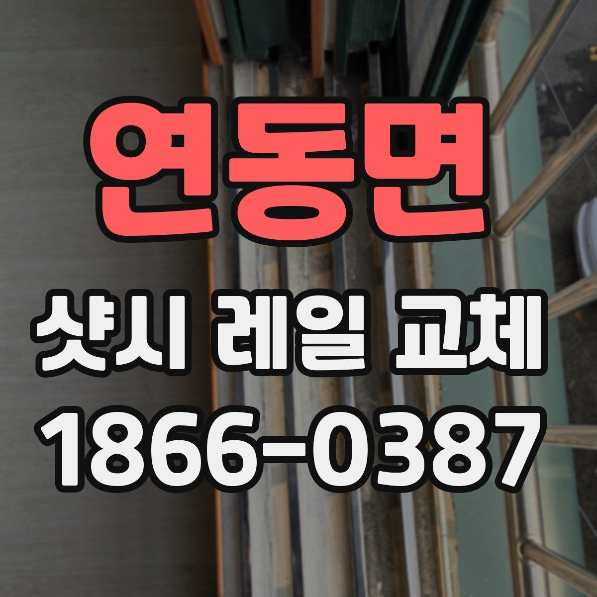 연동면 샷시 레일 교체 견적이 달라지는 이유