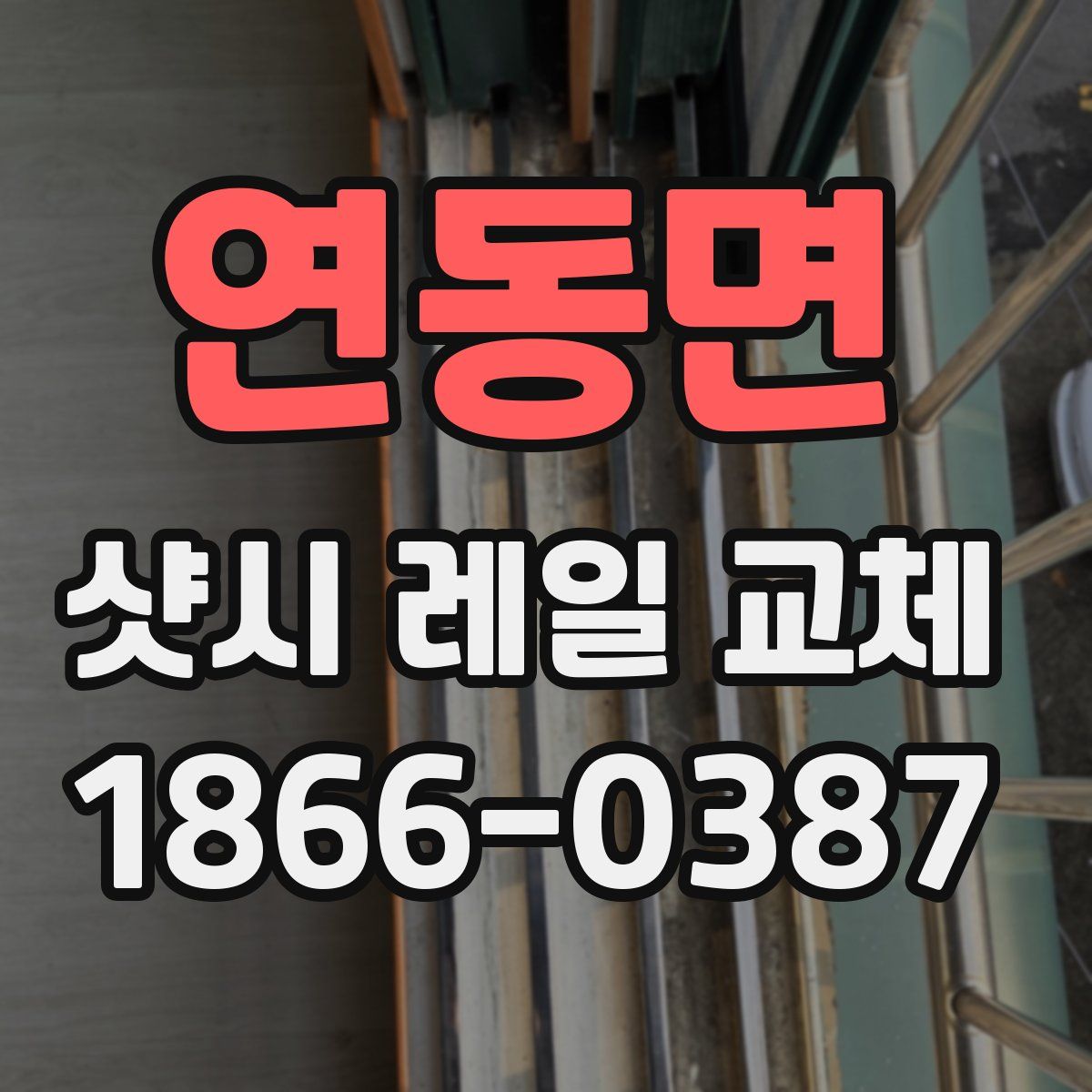 연동면 샷시 레일 교체