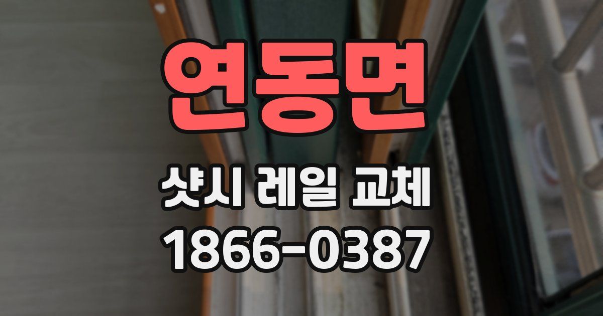 연동면 샷시 레일 교체