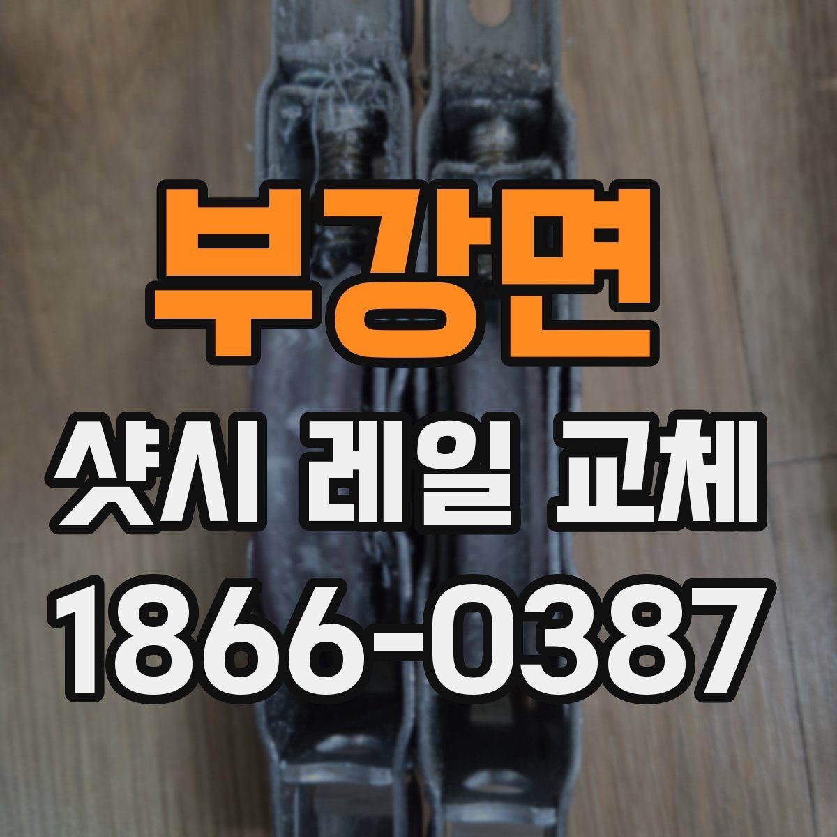 부강면 샷시 레일 교체 후 창문 사용 편의가 달라지는 포인트
