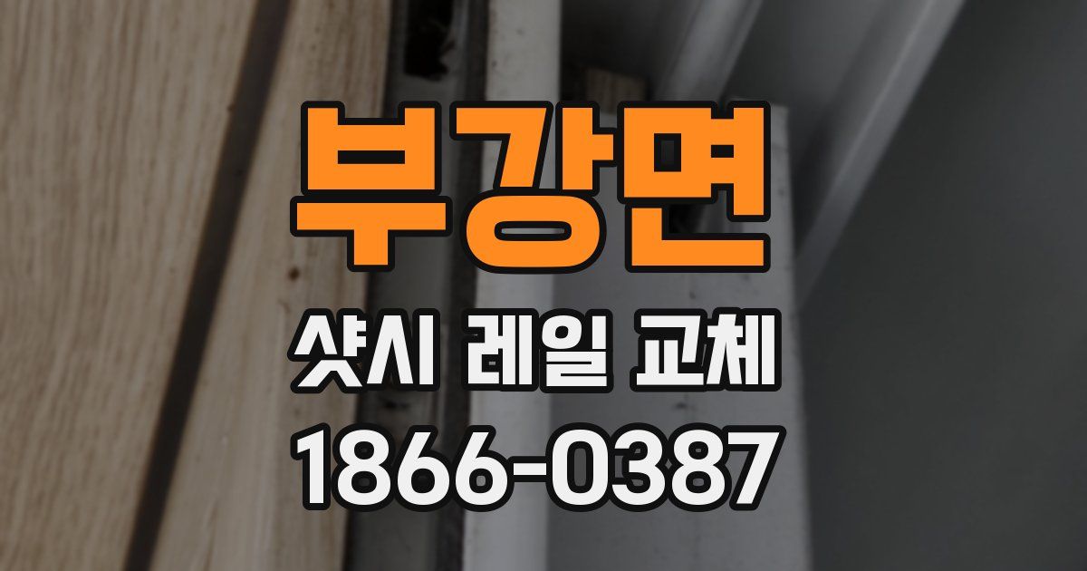 부강면 샷시 레일 교체
