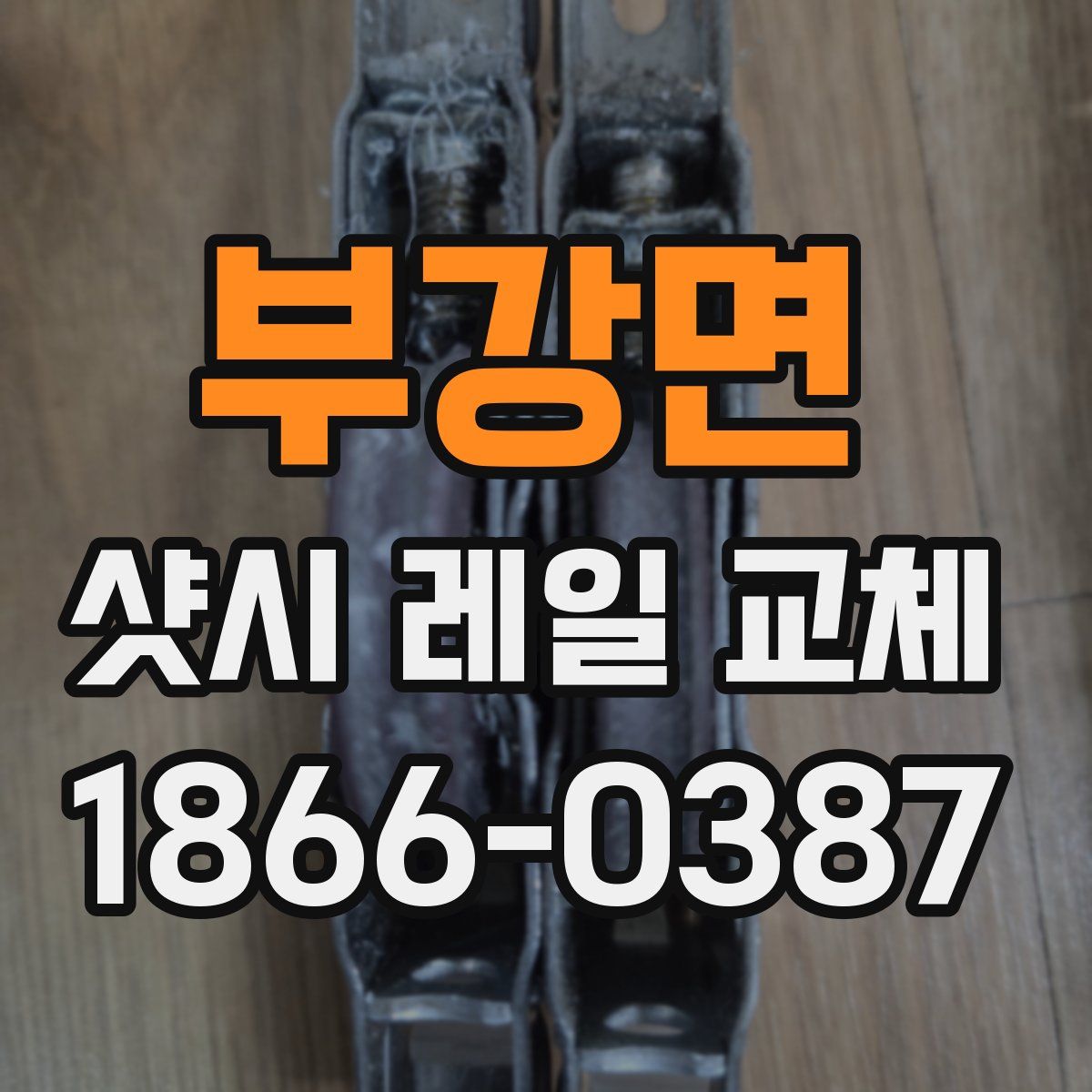 부강면 샷시 레일 교체