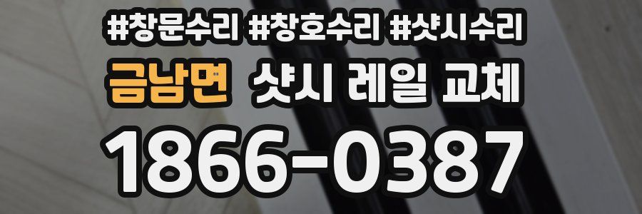 금남면 샷시 레일 교체