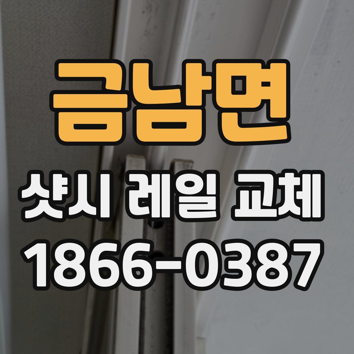 금남면 샷시 레일 교체