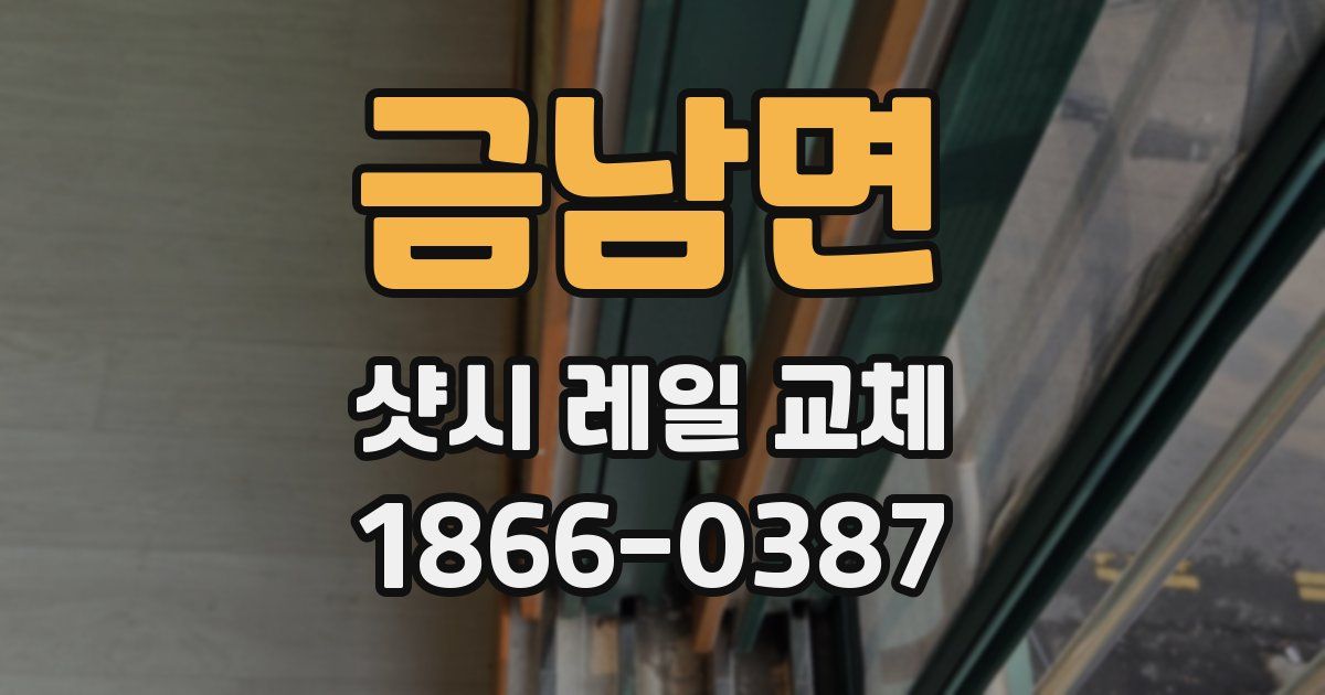 금남면 샷시 레일 교체