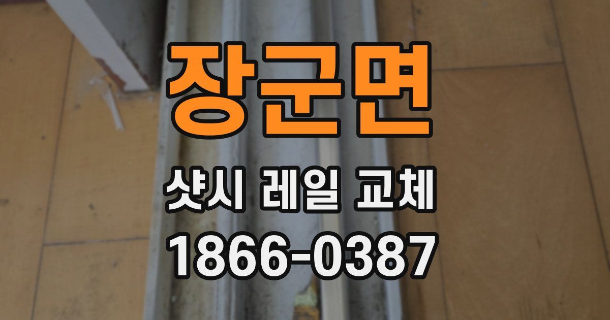 장군면 샷시 레일 교체