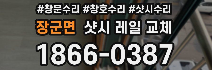 장군면 샷시 레일 교체