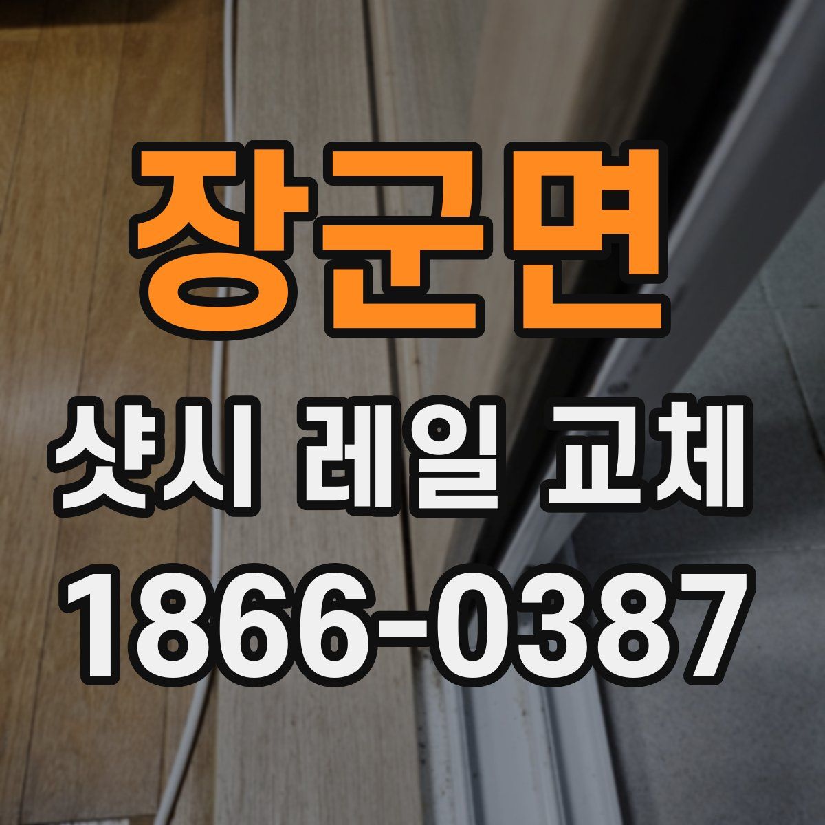 장군면 샷시 레일 교체