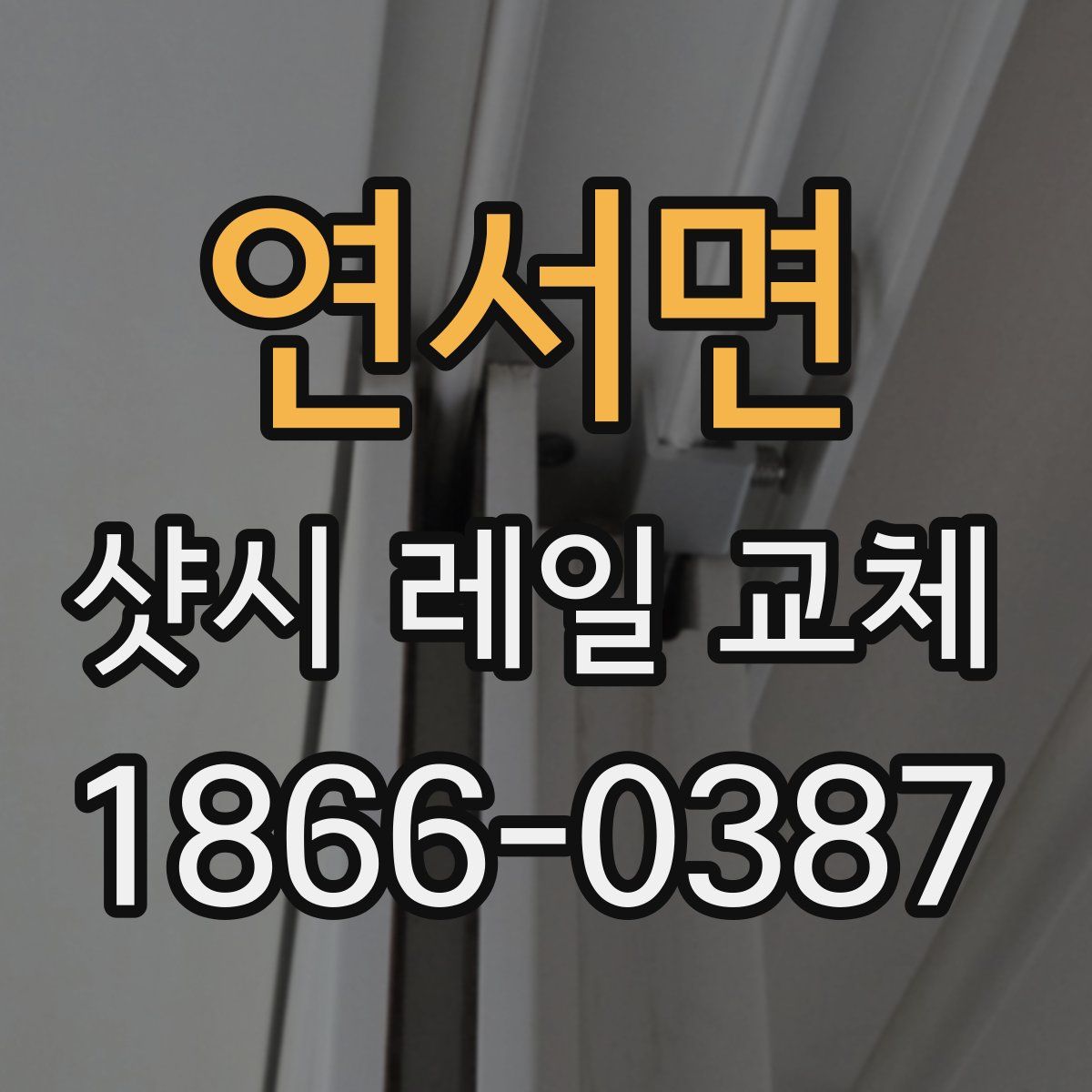 연서면 샷시 레일 교체