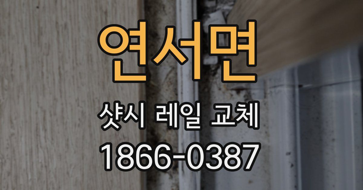 연서면 샷시 레일 교체