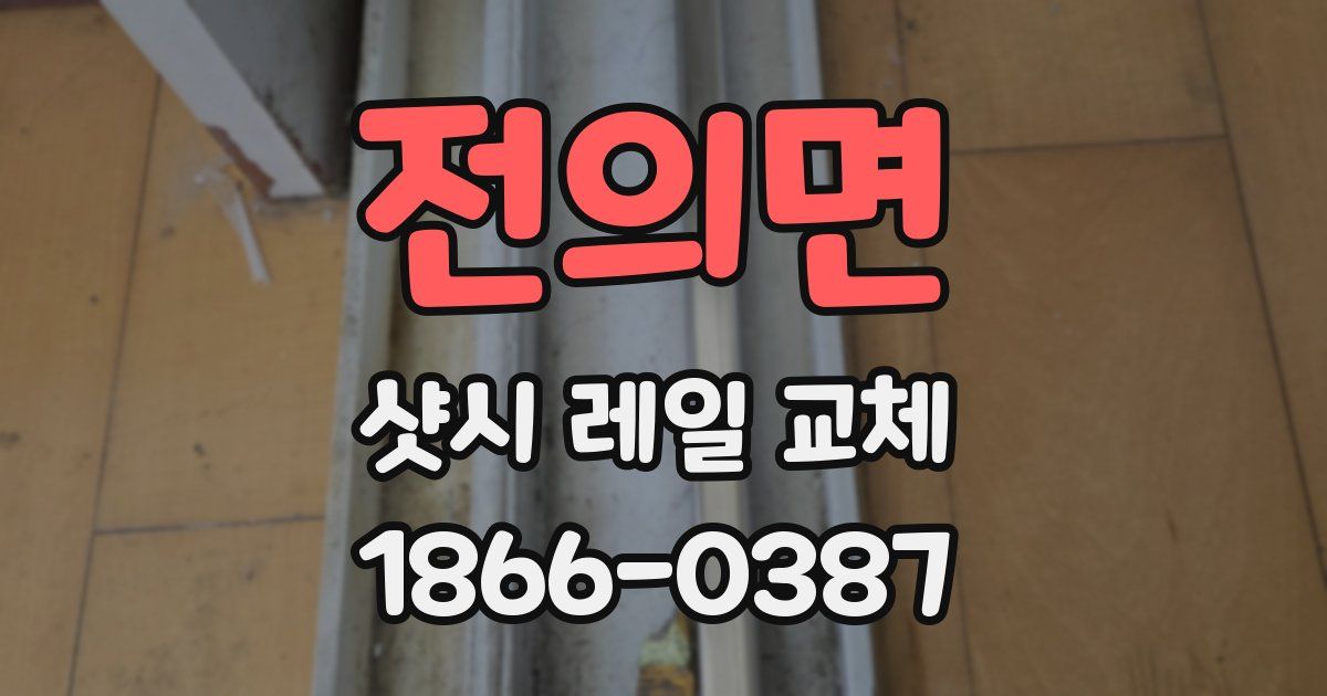 전의면 샷시 레일 교체