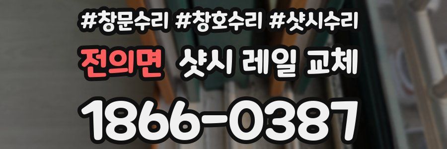 전의면 샷시 레일 교체