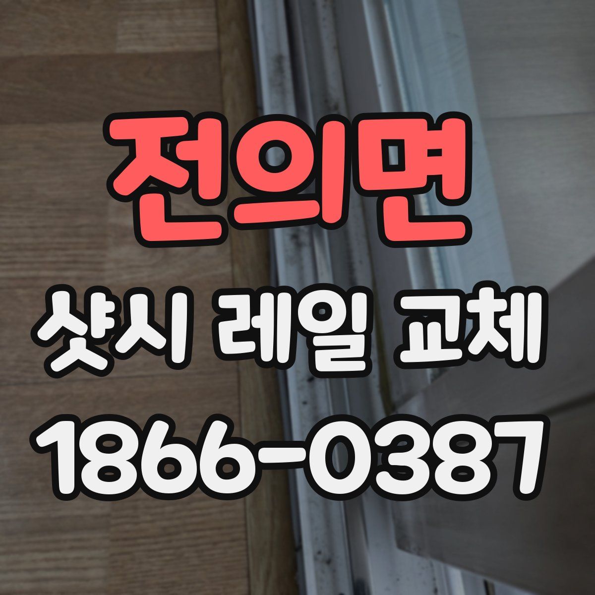 전의면 샷시 레일 교체