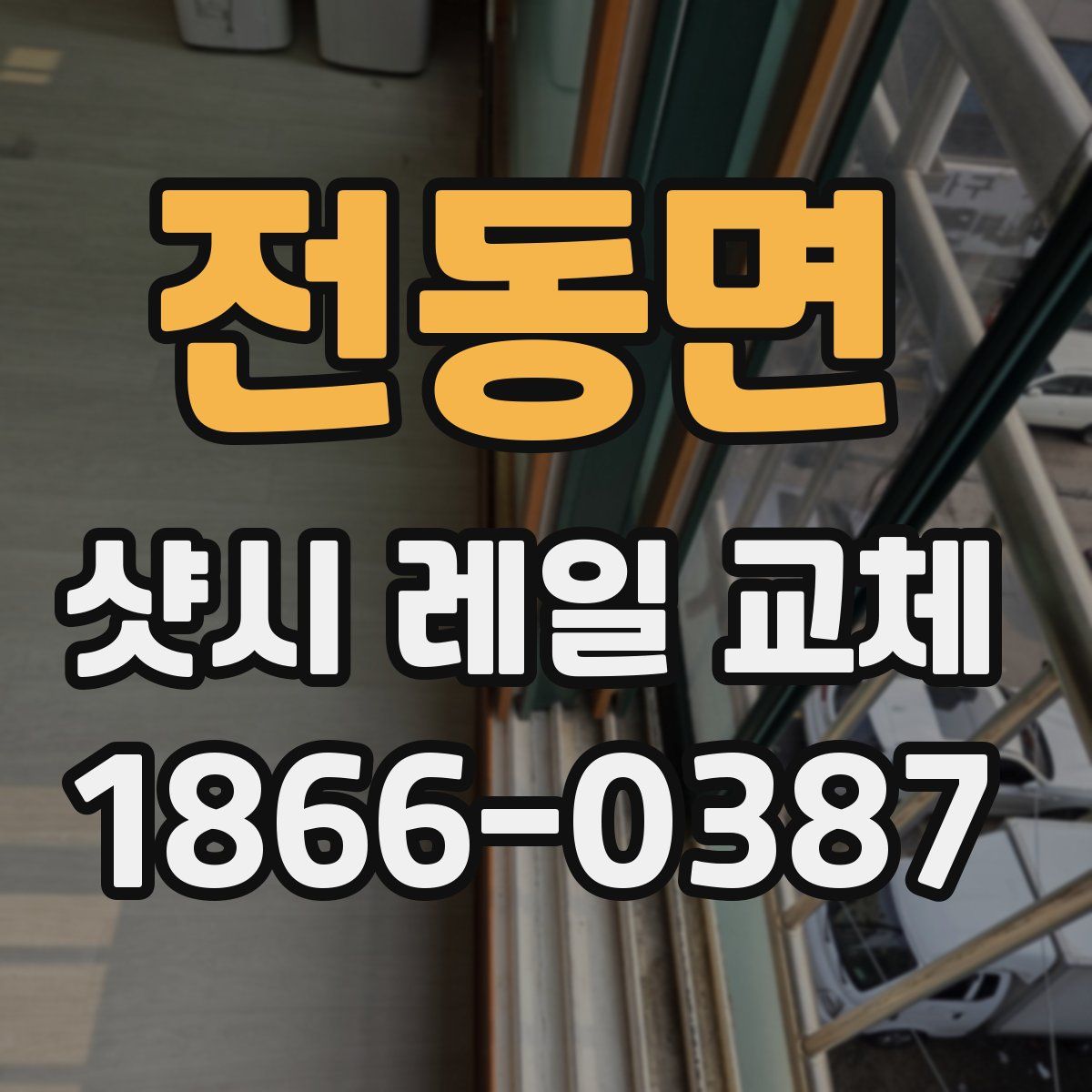전동면 샷시 레일 교체
