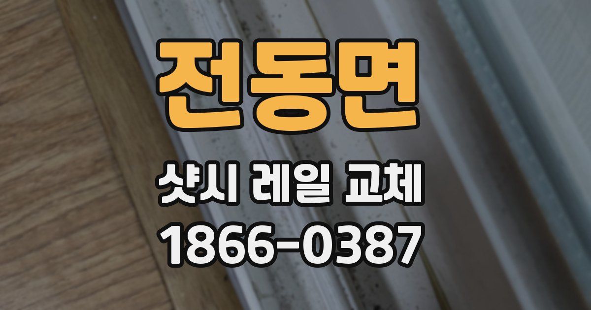 전동면 샷시 레일 교체