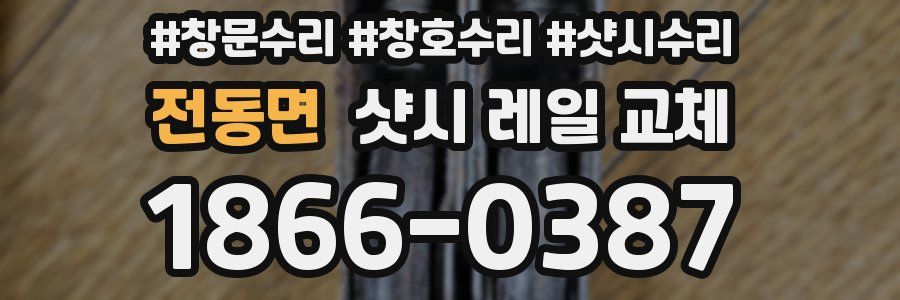 전동면 샷시 레일 교체