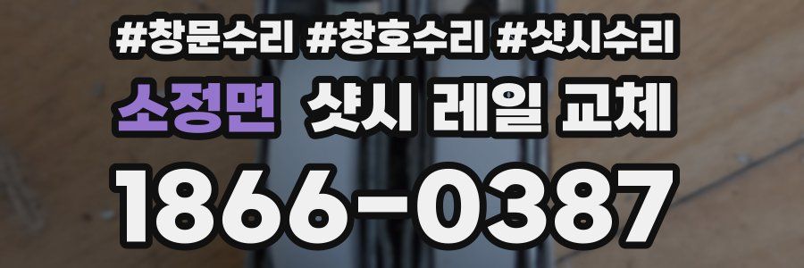 소정면 샷시 레일 교체