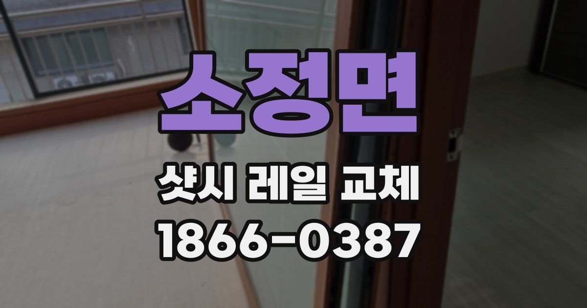 소정면 샷시 레일 교체