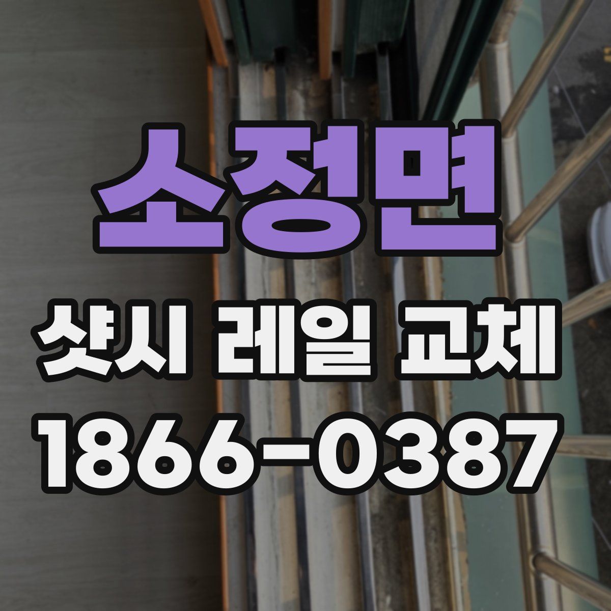 소정면 샷시 레일 교체