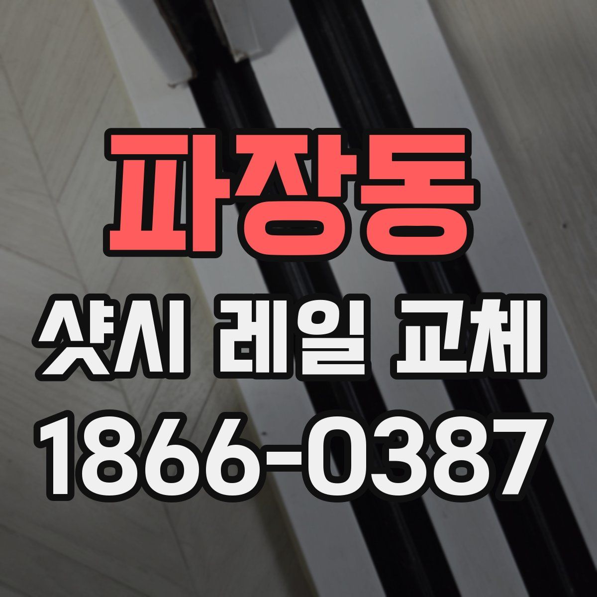 파장동 샷시 레일 교체