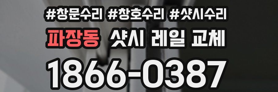 파장동 샷시 레일 교체