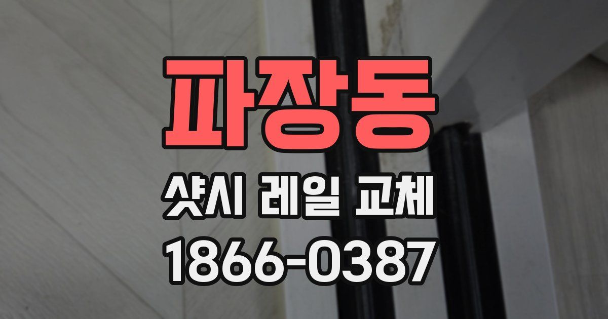 파장동 샷시 레일 교체