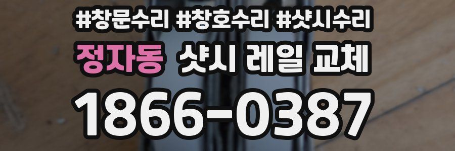 정자동 샷시 레일 교체