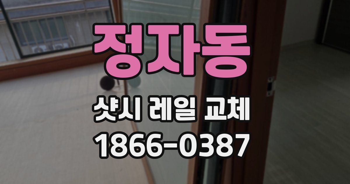 정자동 샷시 레일 교체