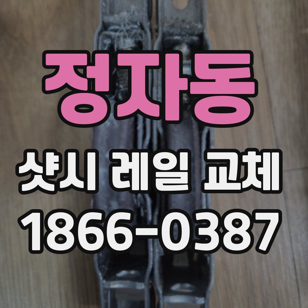 정자동 샷시 레일 교체