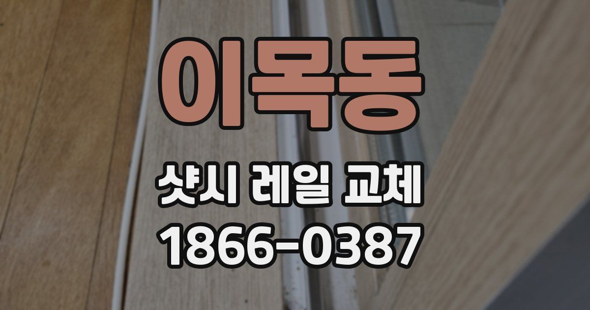 이목동 샷시 레일 교체