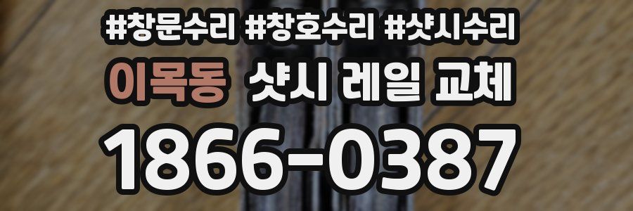 이목동 샷시 레일 교체