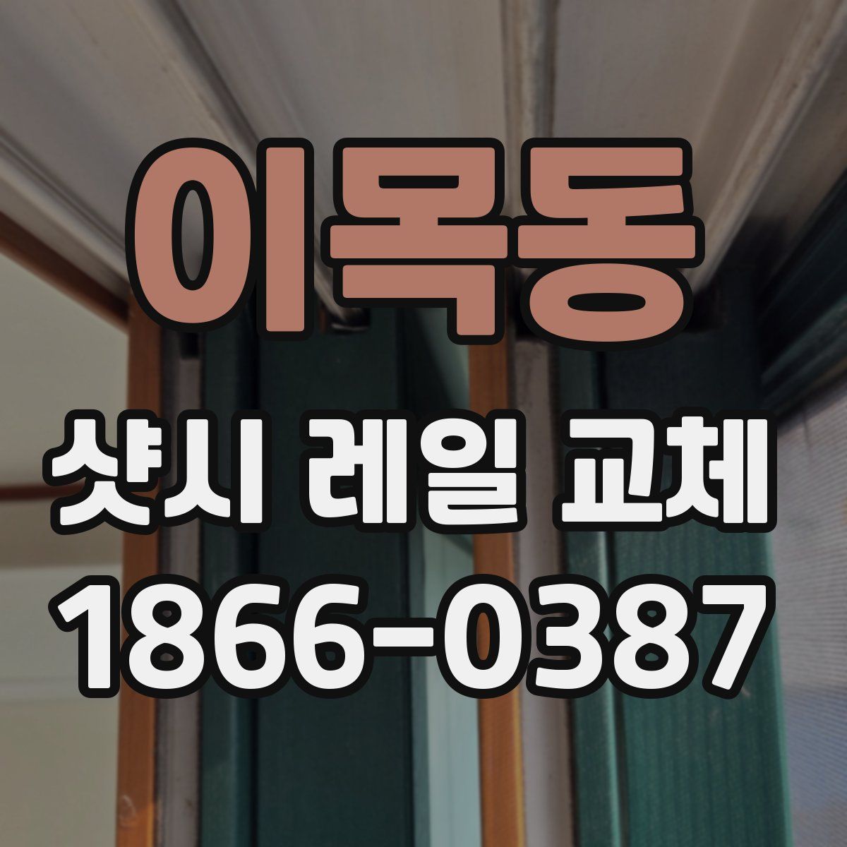 이목동 샷시 레일 교체