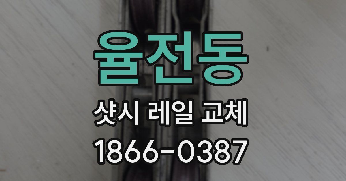 율전동 샷시 레일 교체