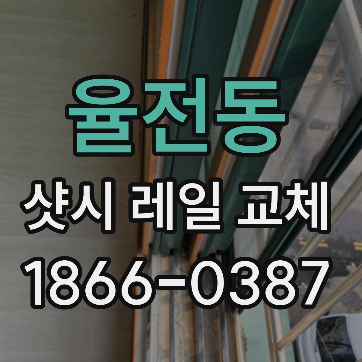 율전동 샷시 레일 교체