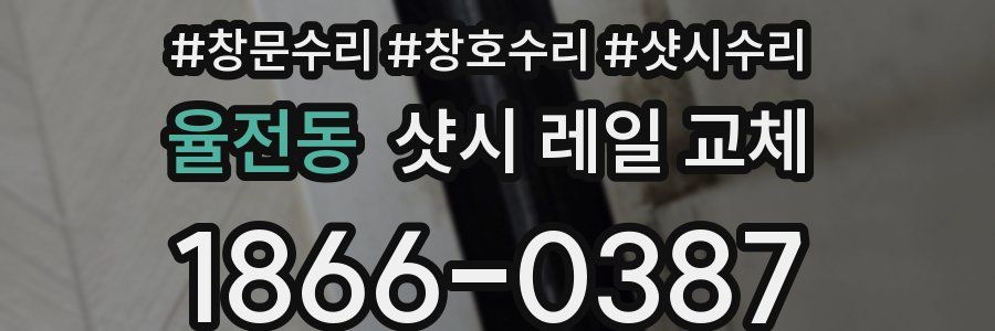 율전동 샷시 레일 교체
