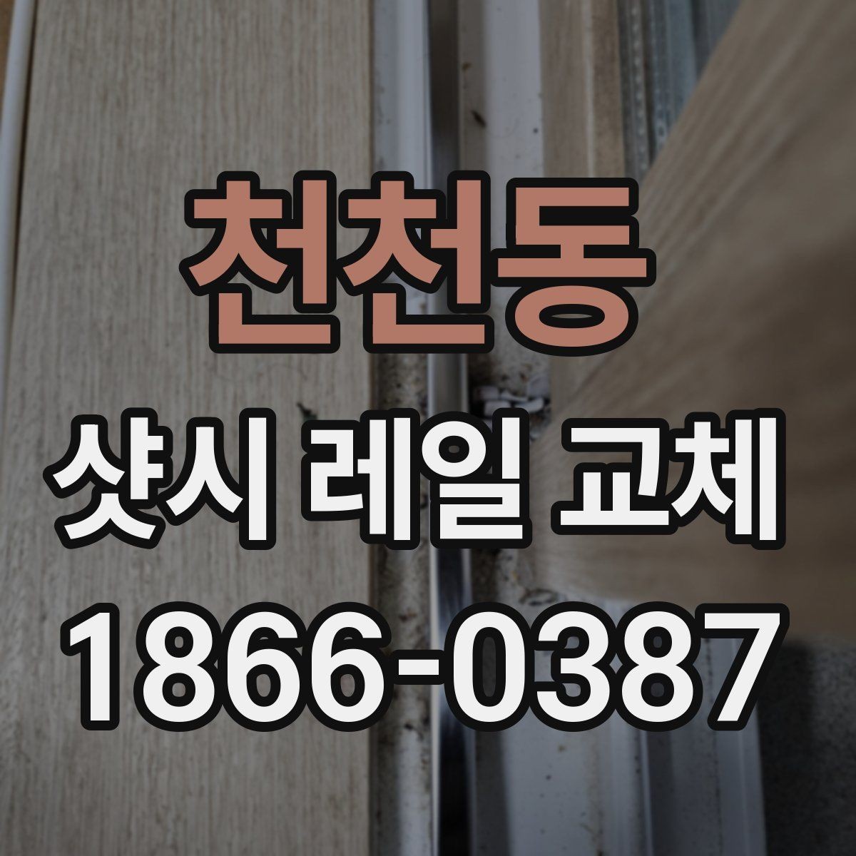 천천동 샷시 레일 교체 비용이 달라지는 이유
