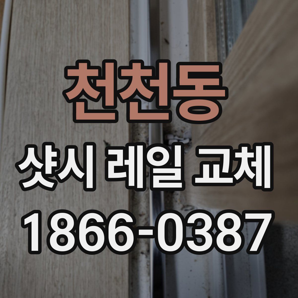 천천동 샷시 레일 교체