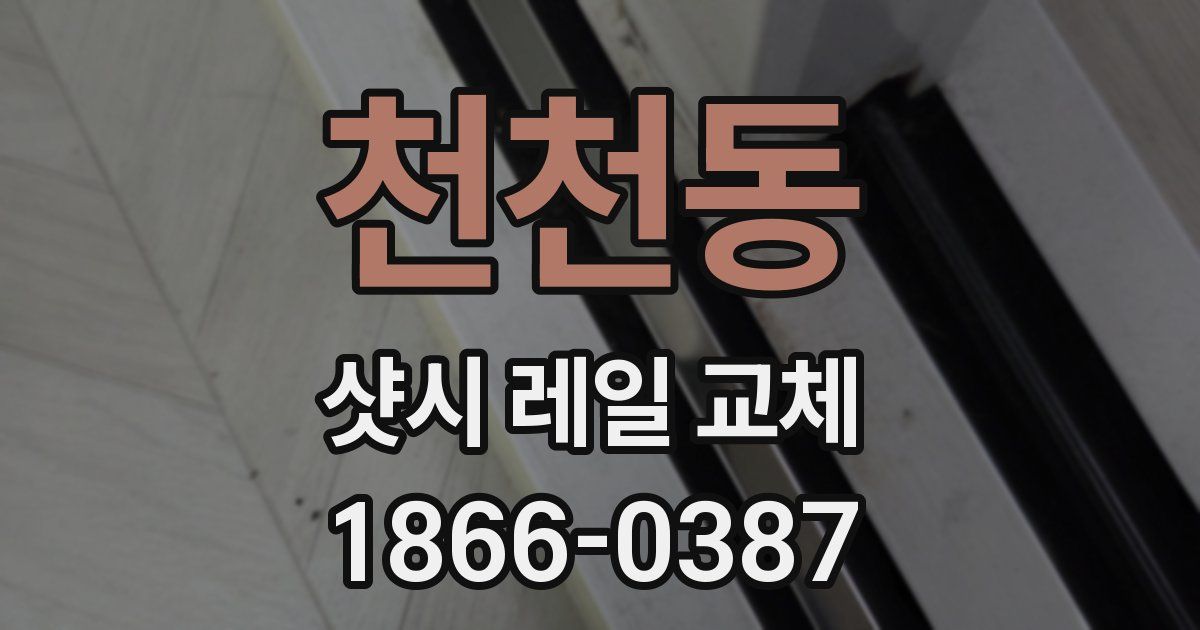 천천동 샷시 레일 교체