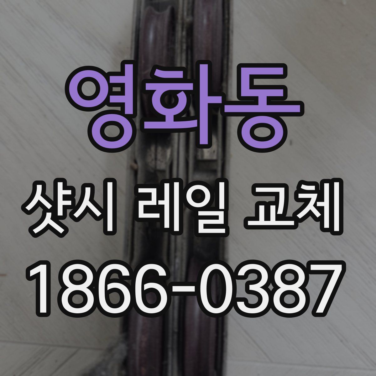 영화동 샷시 레일 교체