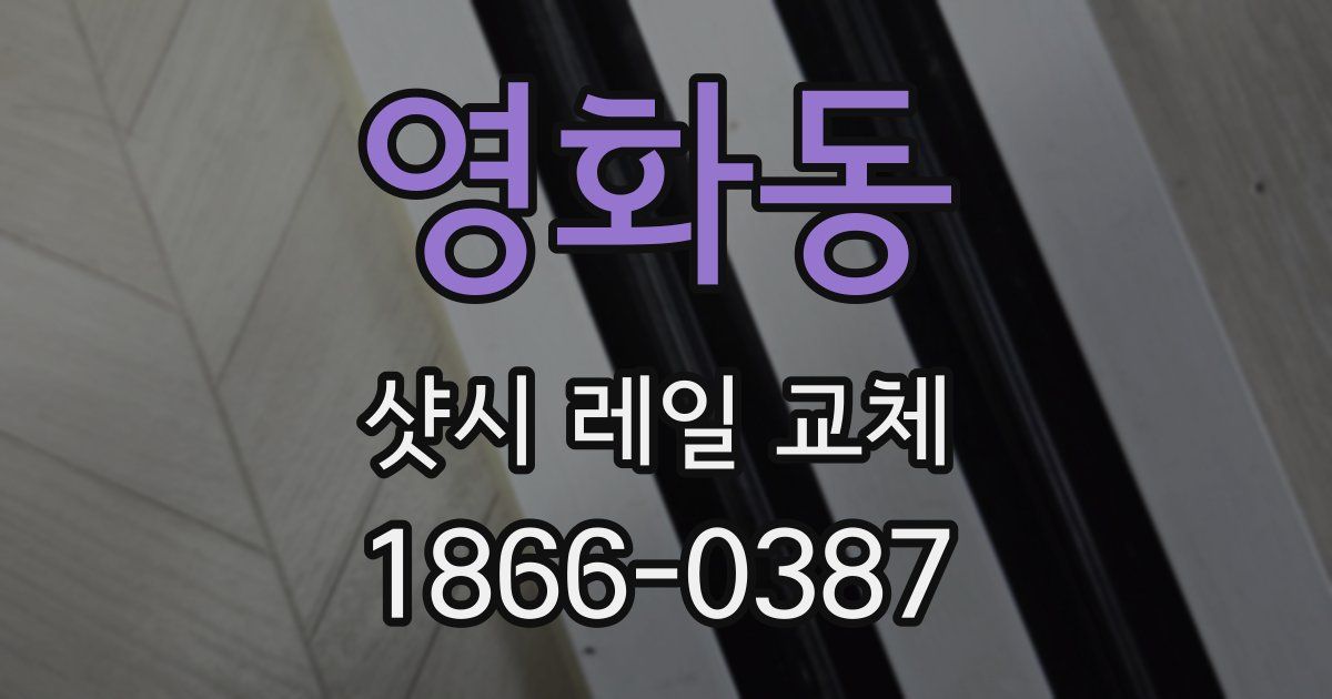 영화동 샷시 레일 교체