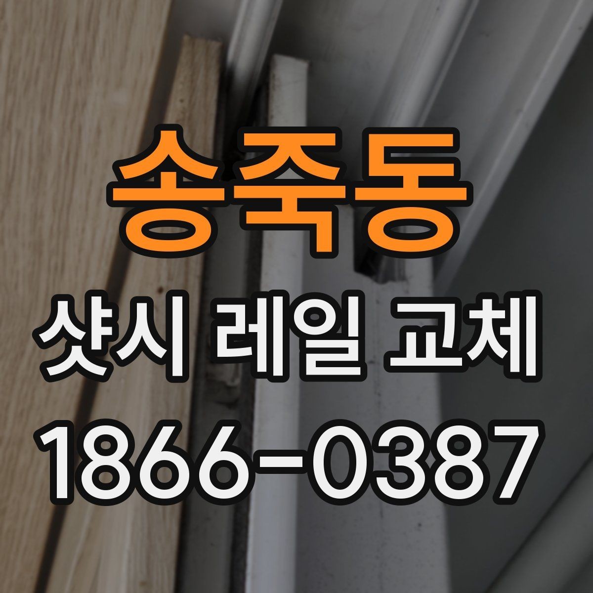 송죽동 샷시 레일 교체 후 문턱 걸림이 줄어드는 원리