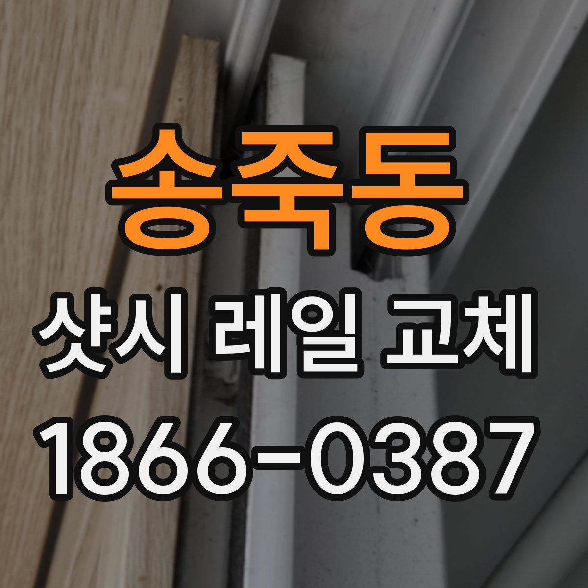 송죽동 샷시 레일 교체
