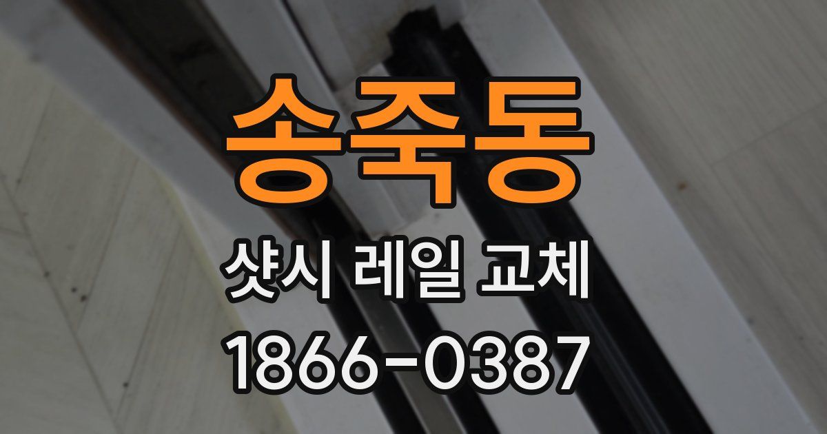 송죽동 샷시 레일 교체